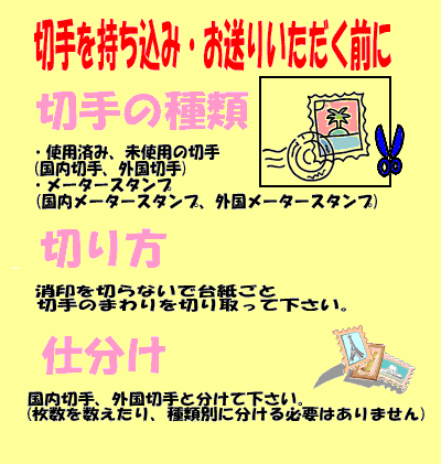 切手収集ボランティア