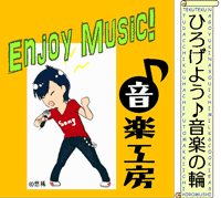 広げよう♪音楽の輪