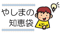 やしまの知恵袋