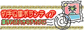 切手収集ボランティア
