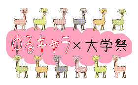 ゆるキャラ×大学祭