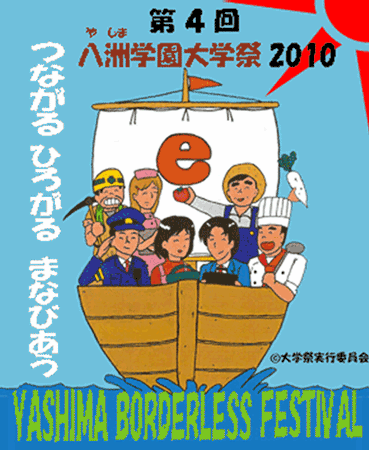 第4回八洲学園大学祭2010公式バナー