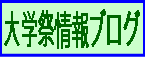 八洲(やしま)学園大学祭情報ブログ