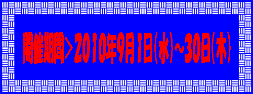 開催期間：2010年9月1日(水)～2010年9月30日(木)
