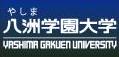 八洲(やしま)学園大学