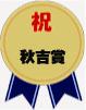 秋吉賞