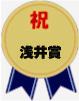 浅井賞