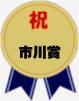 市川賞