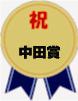 中田賞