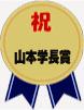 山本学長賞