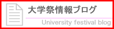 大学祭情報ブログ