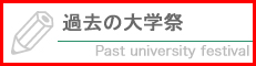 過去の大学祭