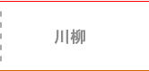 川柳