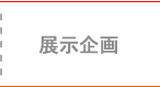 企画展示