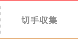 切手収集