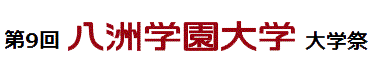 第9回 八洲学園大学 大学祭