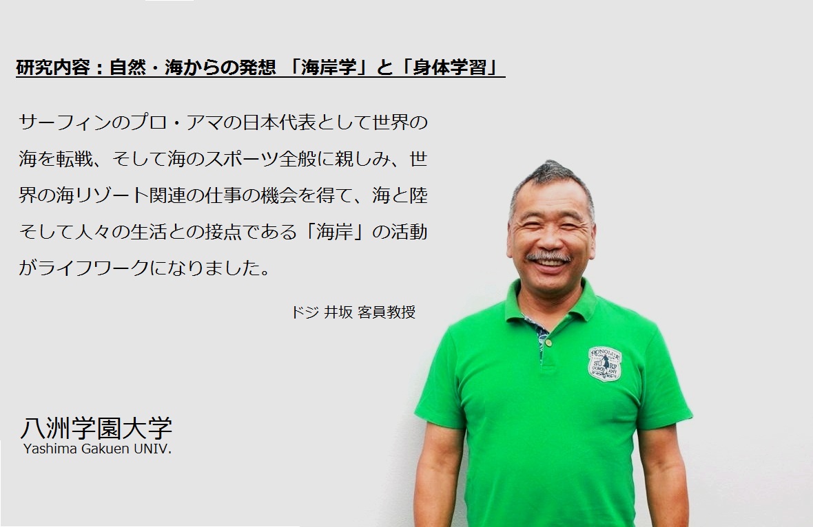 ドジ井坂客員教授