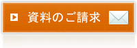 資料請求・お問い合わせ