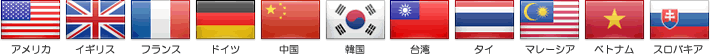 アメリカ,イギリス,フランス,ドイツ,中国,韓国,台湾,タイ,マレーシア,ベトナム,スロバキア