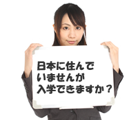 日本に住んでいませんが入学できますか？