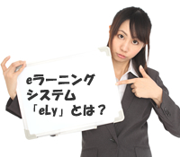 eラーニングシステム「ely」とは？