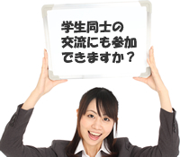 学生同士の交流にも参加できますか？