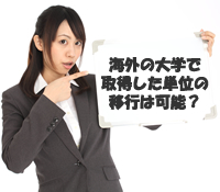 海外の大学で取得した単位の移行は可能？