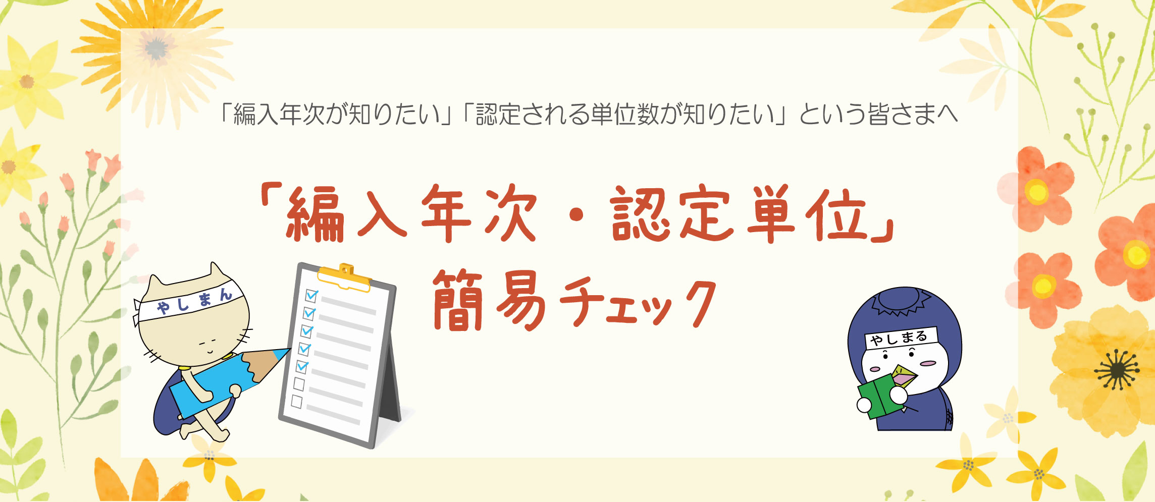 編入学希望者向け】編入年次・単位認定の簡易チェックについて｜通信