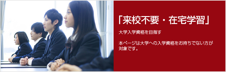 高卒認定資格のない方 通信大学の八洲学園大学 司書ほか 国家資格取得を目指せる通信大学