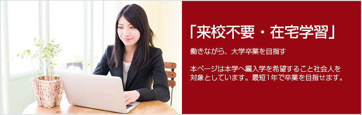 来校不要・在宅学修