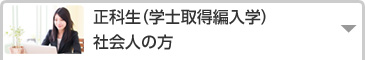 正科生（学士取得編入学）　社会人の方