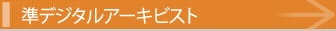 準デジタルアーキビスト(準備中)