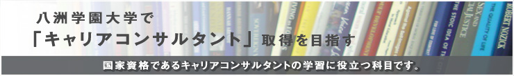 キャリアコンサルタント