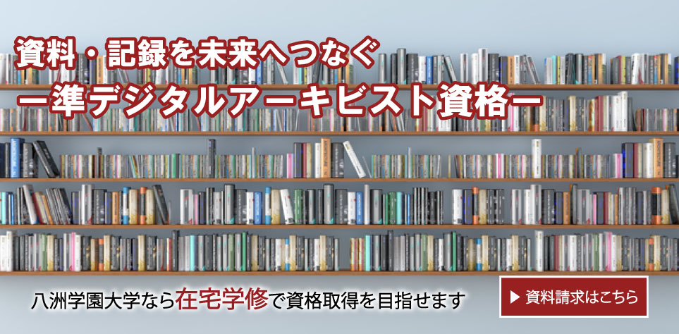 準デジタルアーキビスト