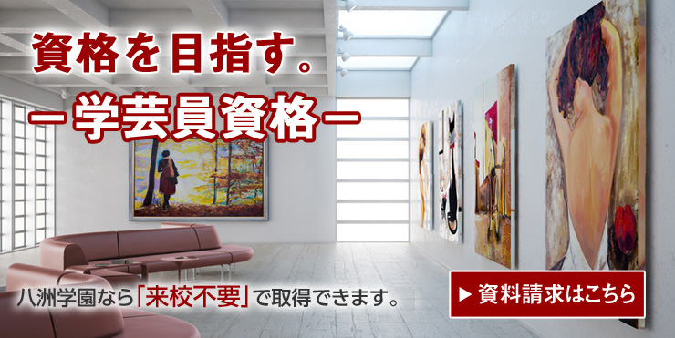 学芸員資格を目指す