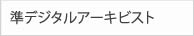 準デジタルアーキビスト