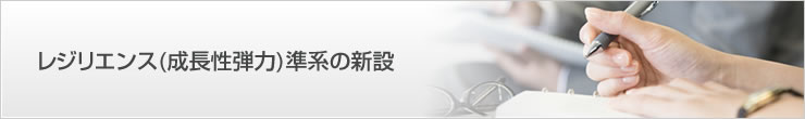 レジリエンス（成長性弾力）準系の新設