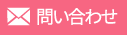 問い合わせ