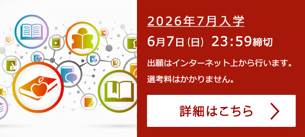 2026年7月入学  6月7日(日)23:59締切