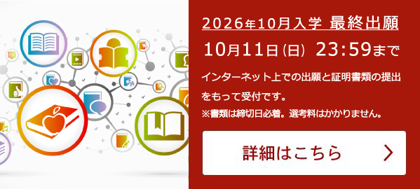 入学をご検討の方｜通信大学の八洲学園大学[司書ほか、国家資格取得を