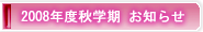 2008年度秋学期　お知らせ