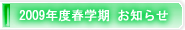 2009年度春学期　お知らせ