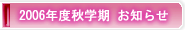 2006年度　秋学期お知らせ