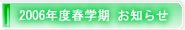 2006年度　春学期お知らせ