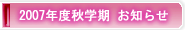 2007年度秋学期　お知らせ