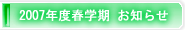 2007年度春学期　お知らせ