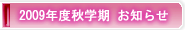 2009年度秋学期お知らせ
