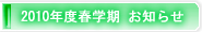 2010年度春学期　お知らせ