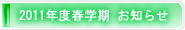2011年度春学期　お知らせ