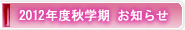2012年度秋学期お知らせ